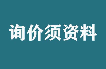 請(qǐng)問詢價(jià)須提供什么資料？