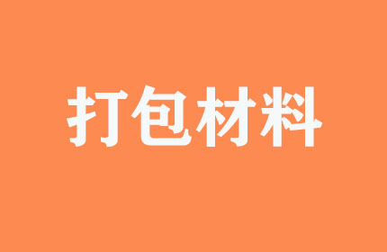 有無提供打包材料？