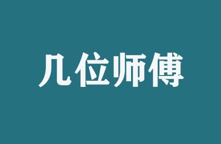 搬家時(shí)幾位師傅服務(wù)？